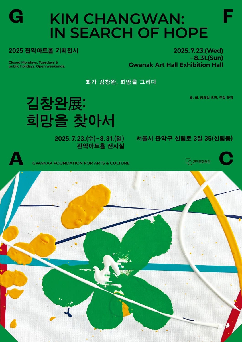 김창완展 : 희망을 찾아서