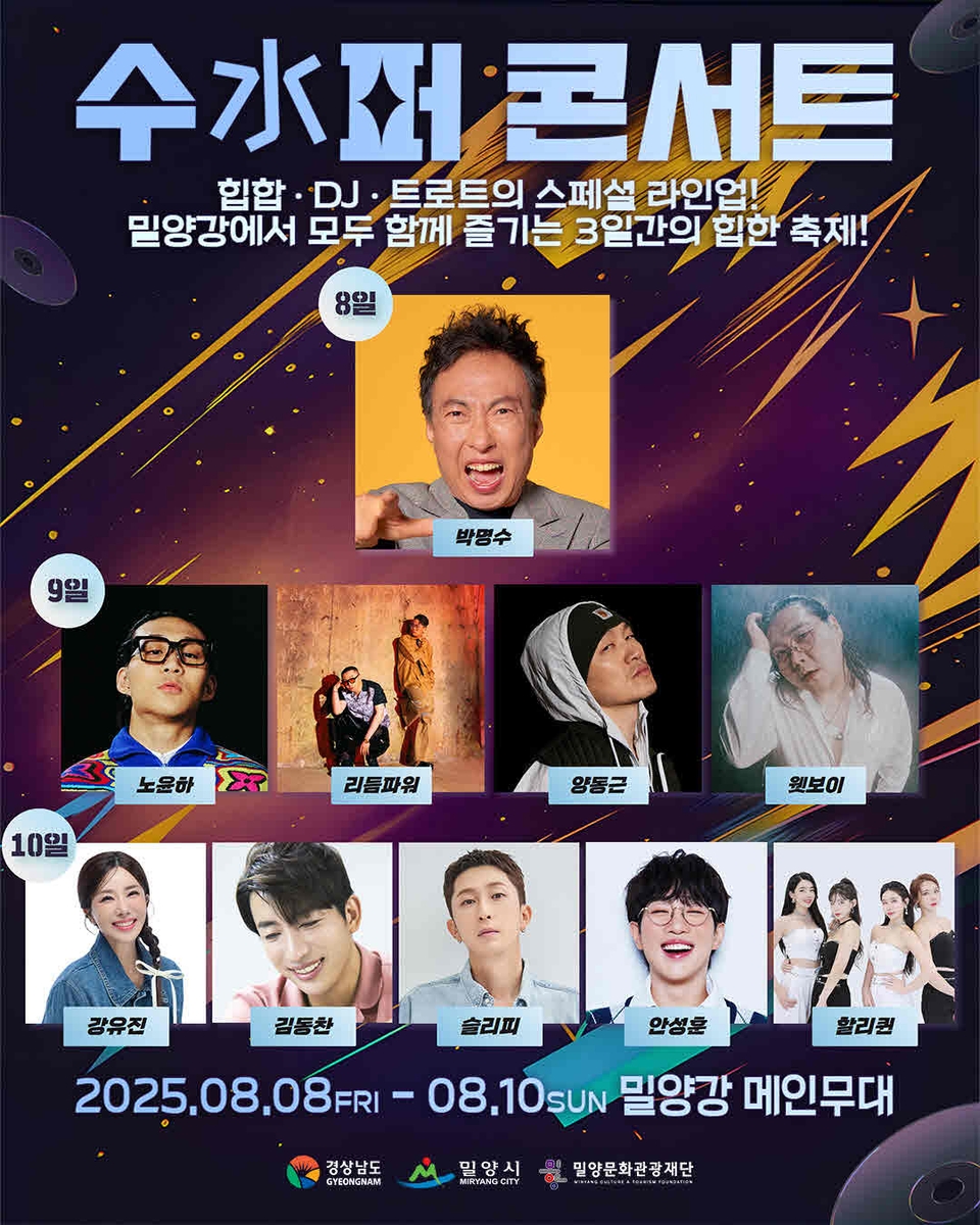 밀양 수퍼 콘서트 포스터