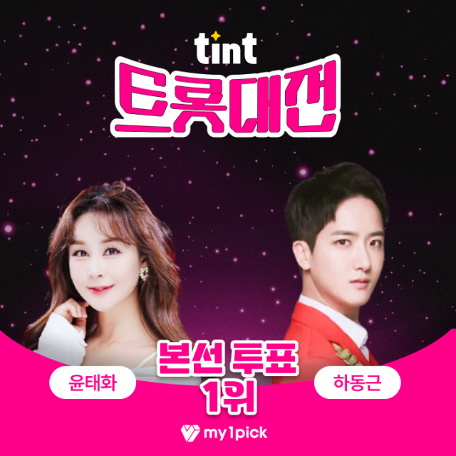 하동근 윤태화 팬들이 선정한  '트롯대전' 남녀가수 1위 영예