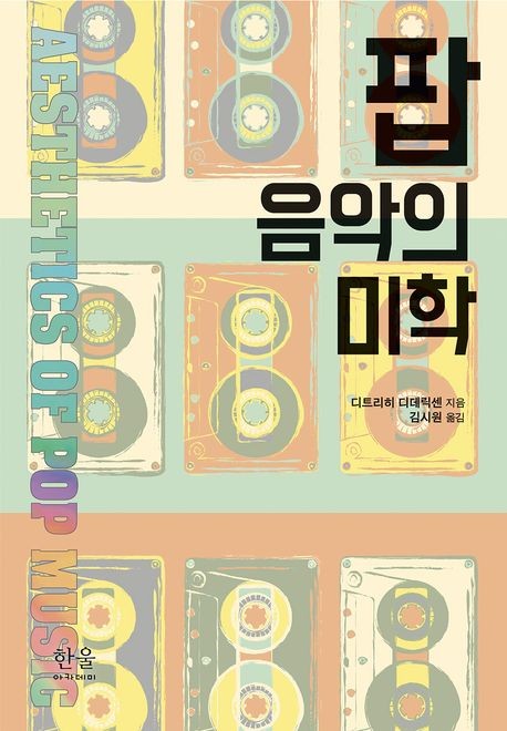 '팝 음악의 미학' 표지 이미지