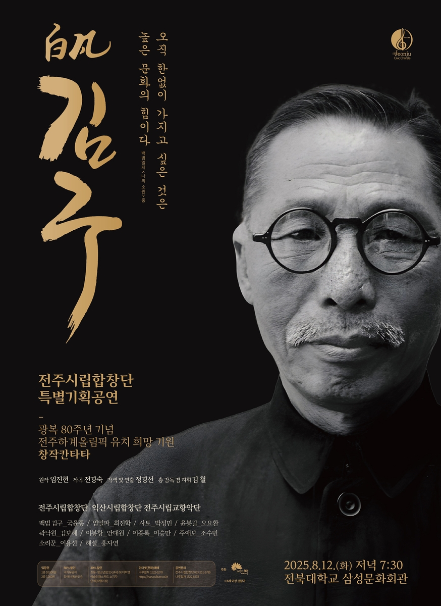 광복 80주년 기념 '백범 김구' 음악 공연 12일 전주서 개최