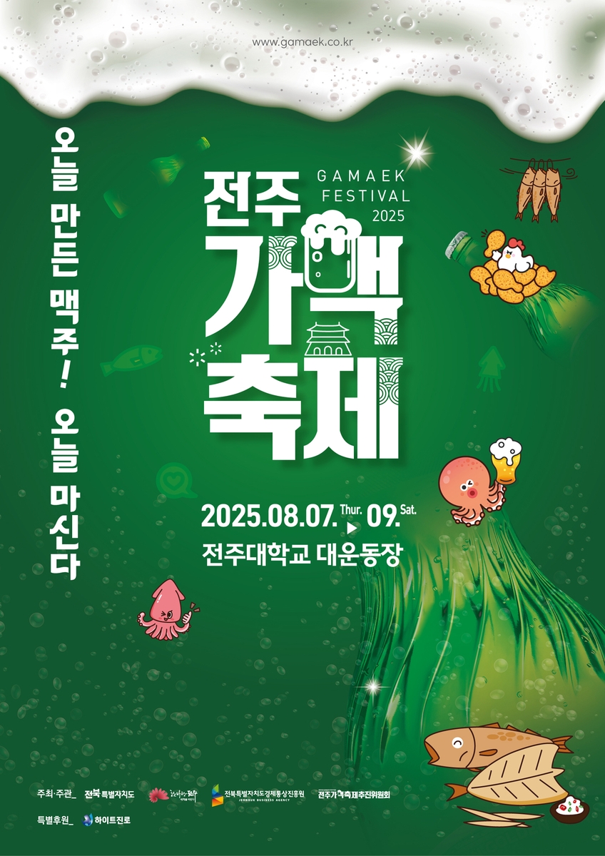 '여름밤의 한 잔 추억' 전주 가맥축제, 7일 전주대서 개막