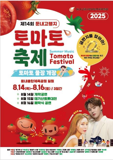둔내고랭지토마토축제 안내 포스터